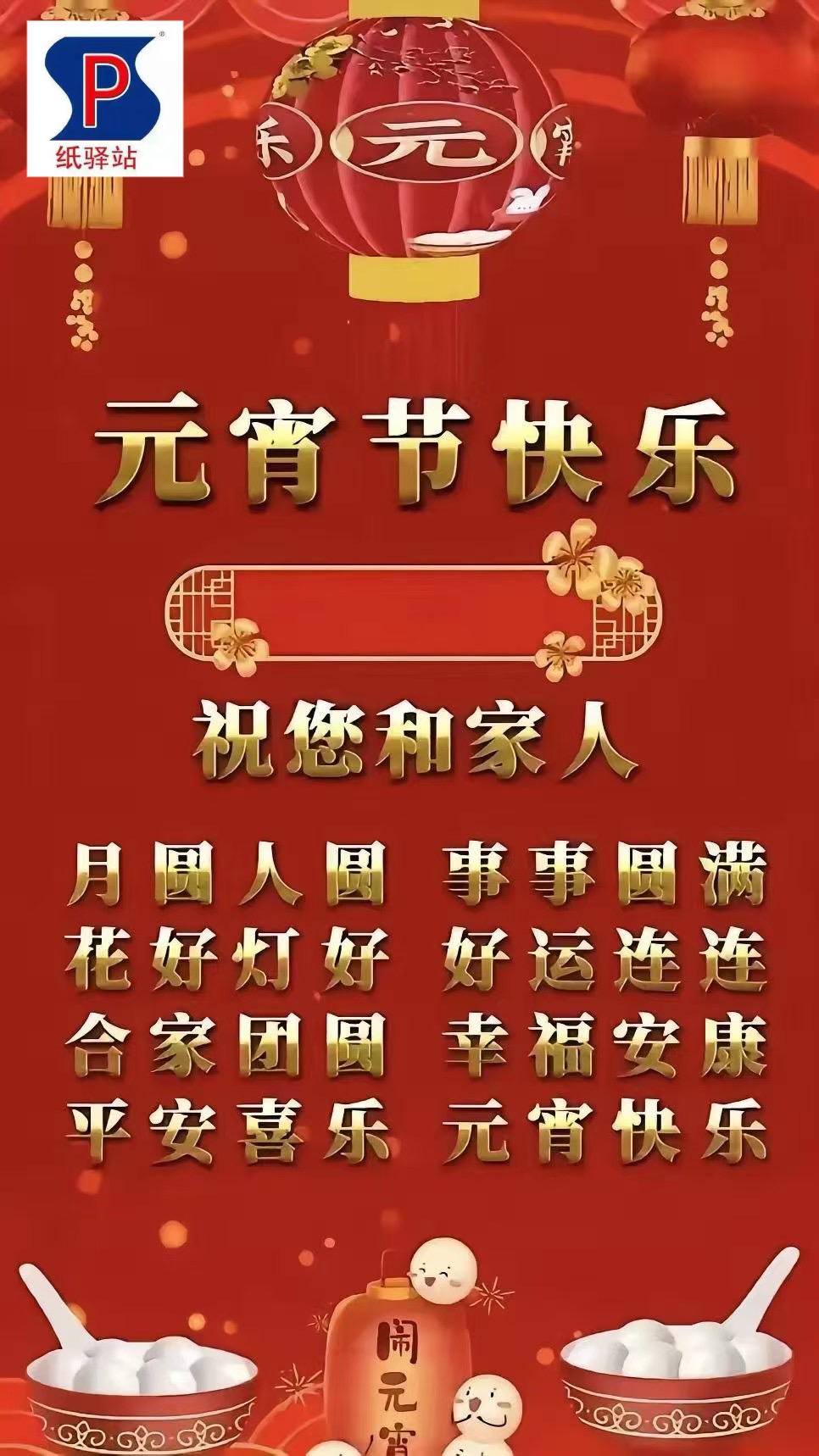元宵快乐 | 祝福大家阖家幸福